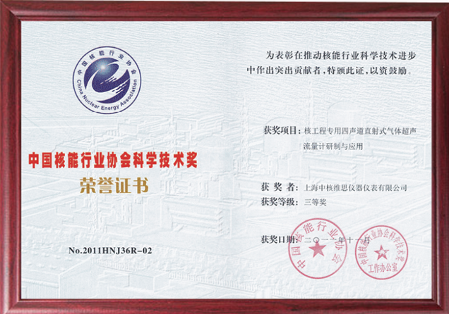 中國核能行業(yè)協(xié)會(huì)科學(xué)技術(shù)獎(jiǎng)2.png