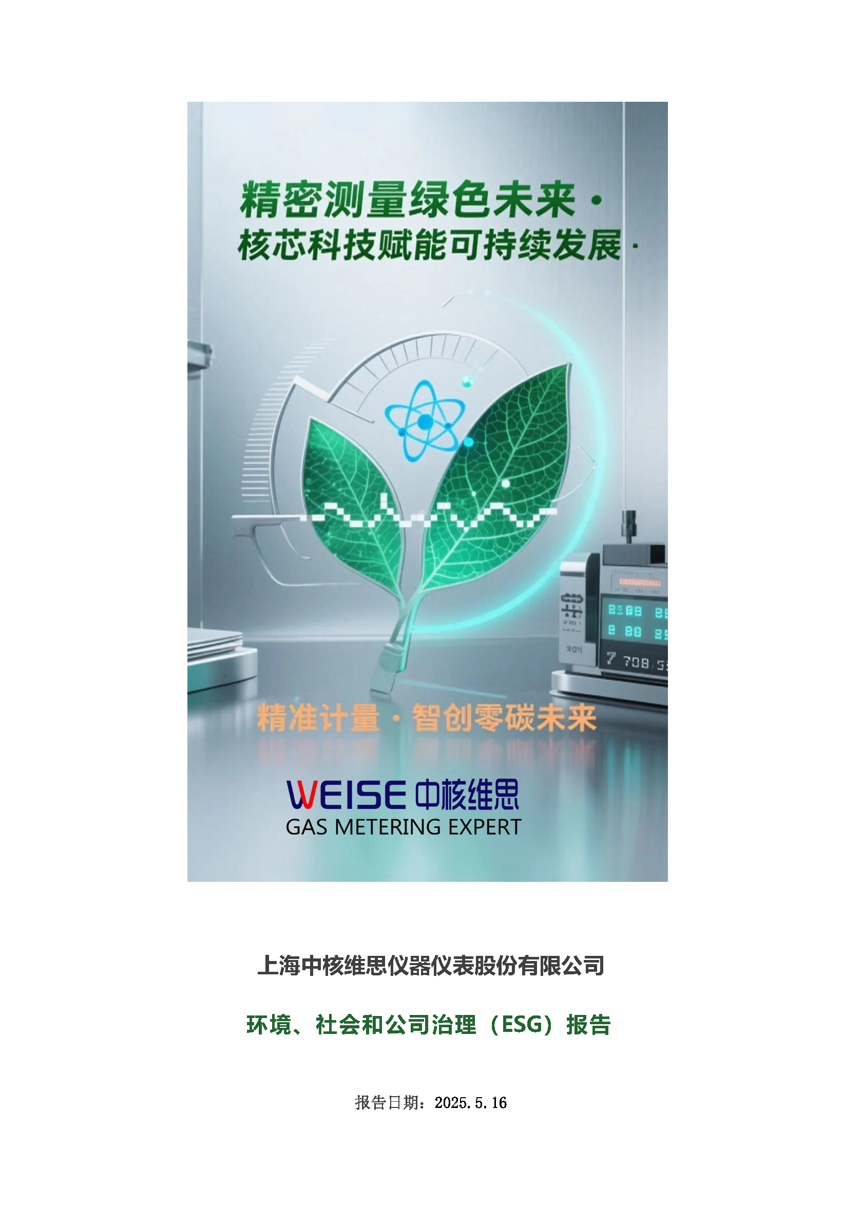 2024年度社會、環(huán)境和公司治理(ESG)報告_頁面_01.png