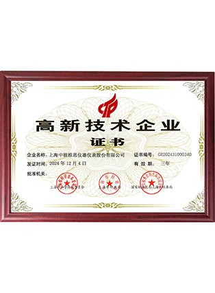 高新技術(shù)企業(yè)證書(shū)